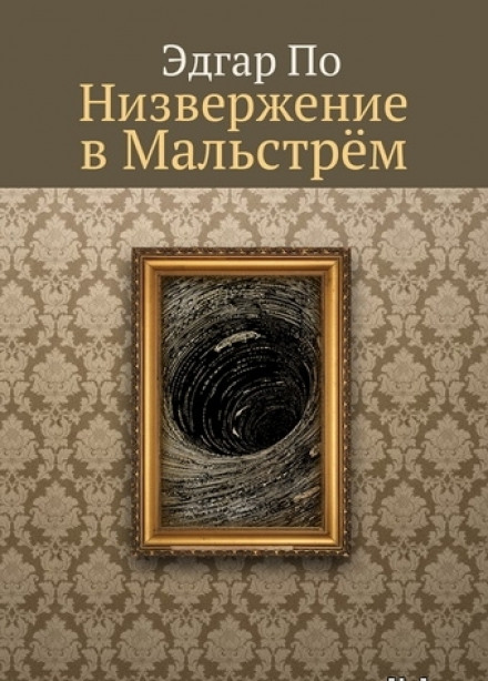 Низвергнення у Мальстрем