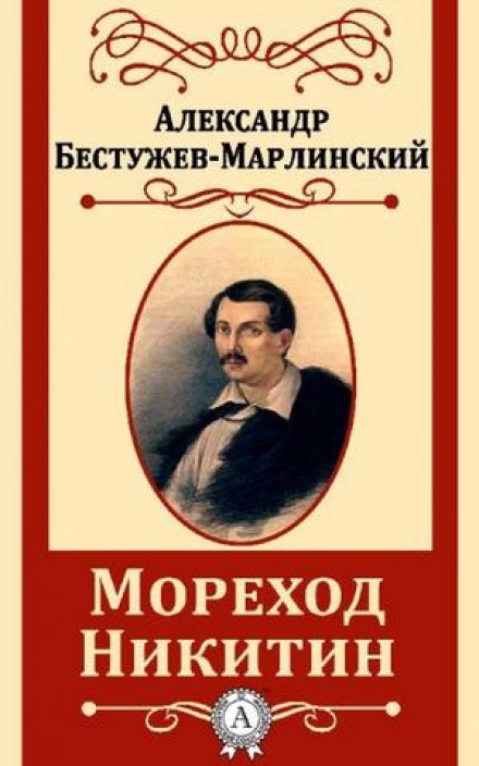 Мореход Нікітін