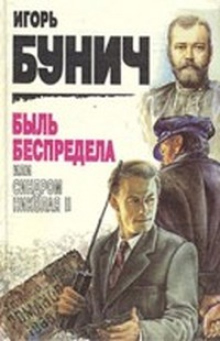 A True Story of Lawlessness, or the Nicholas II Syndrome