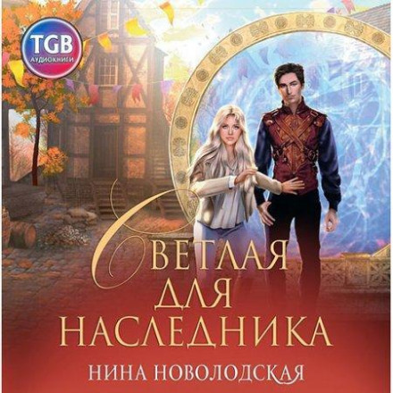 Світла для спадкоємця