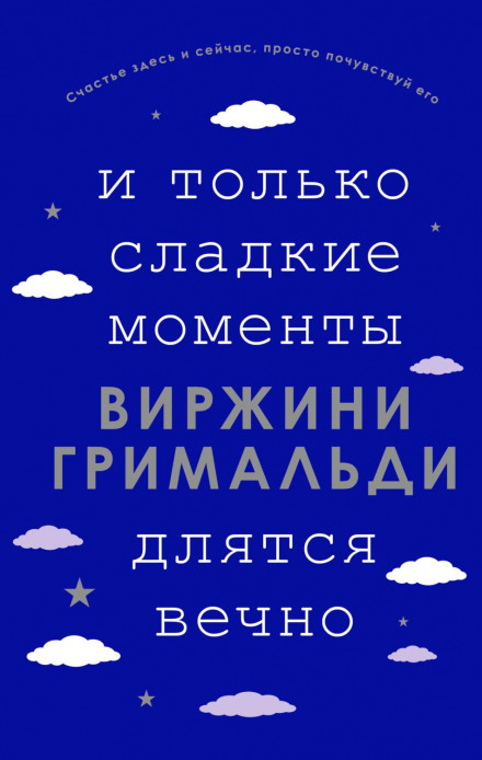І тільки солодкі моменти тривають вічно