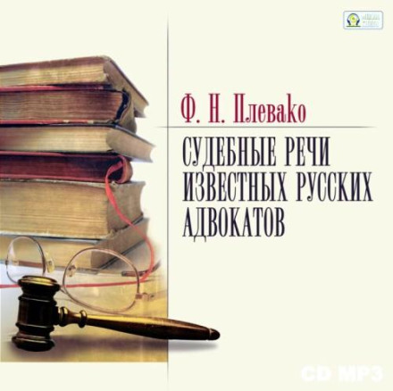Court Speeches of Famous Russian Lawyers