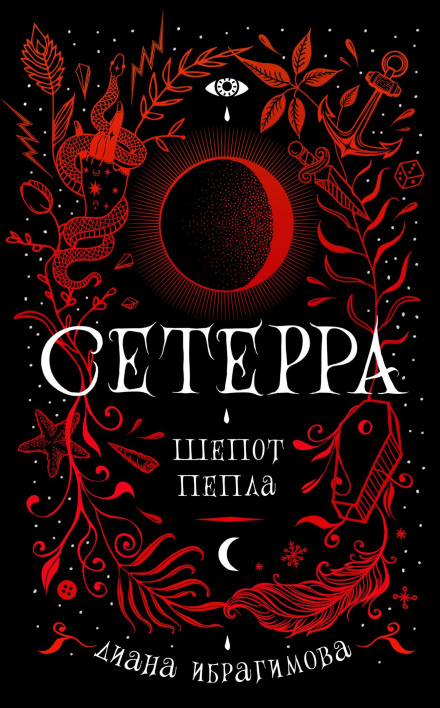 Шепіт попелу