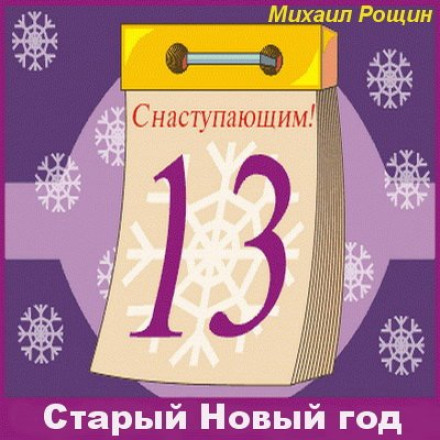Old New Year