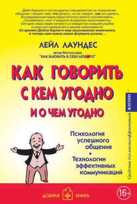 Як говорити з будь-ким і про що завгодно