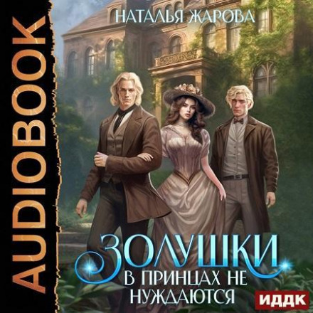 Попелюшки в принцах не потребують