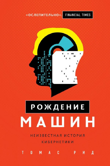 The Rise of the Machines: A Cybernetic History