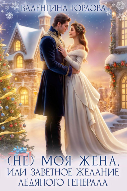 (Not) My Wife, or the Cherished Wish of the Ice General