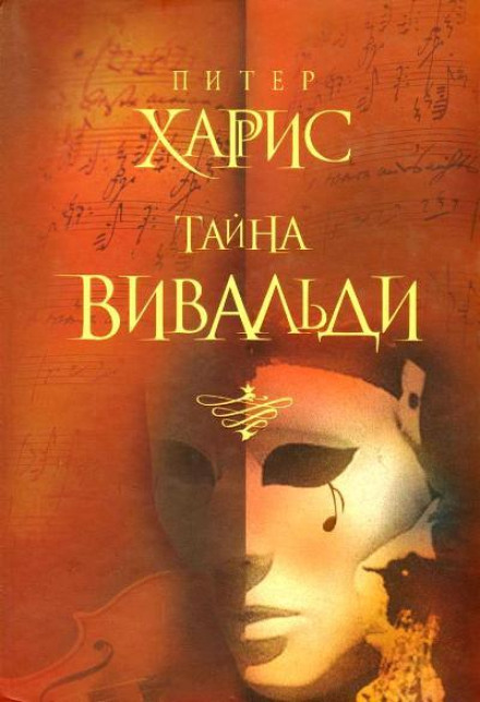 Таємниця Вівальді