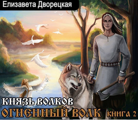 Князь вовків