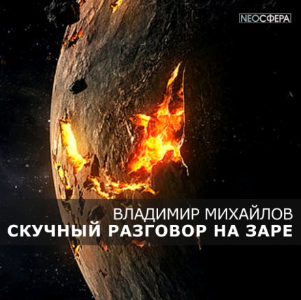 Нудна розмова на світанку