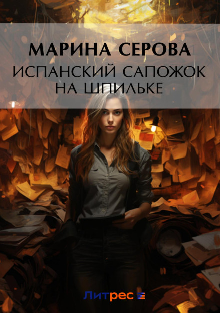 Іспанський чобіток на шпильці
