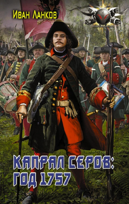 Red Coats. Corporal Serov: Year 1757