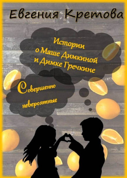 Історії про Машу Димкіну і Димку Гречкіна