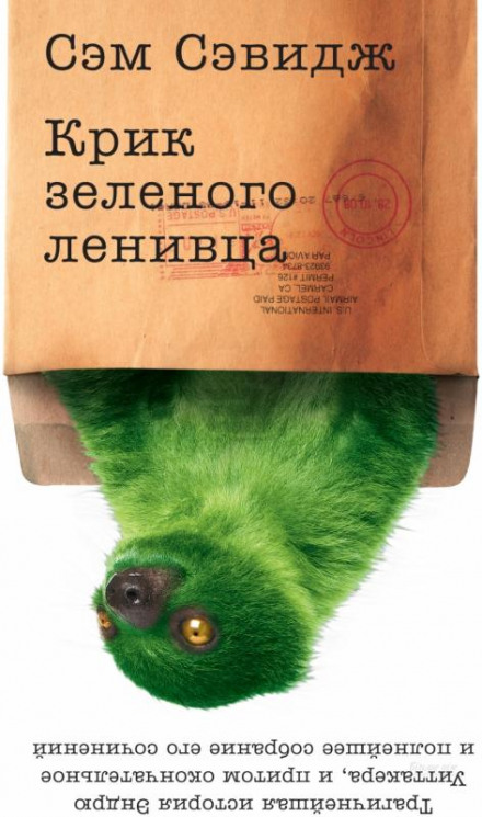 The Cry of the Green Sloth