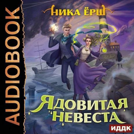 Отруйна наречена