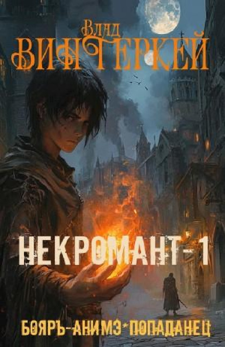 Necromancer-1: In a Foreign World