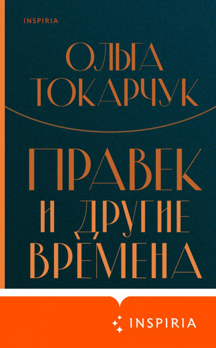 Правік та інші часи
