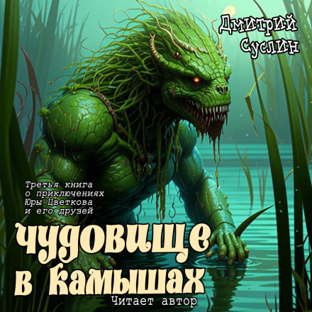 Чудовисько в очеретах