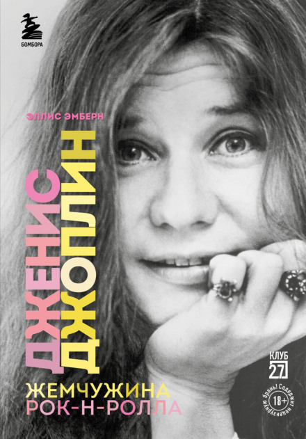 Janis Joplin: Pearl of Rock and Roll