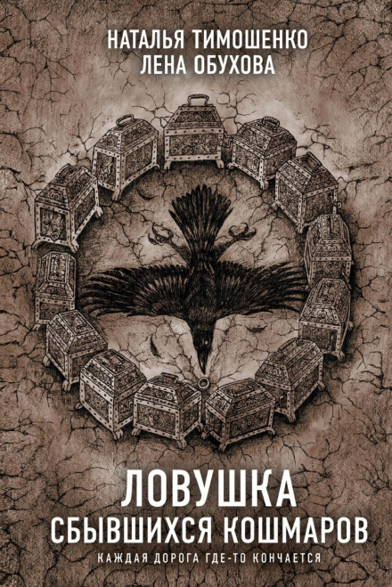 Пастка здійснених жахів