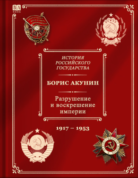 The Destruction and Resurrection of the Empire. The Lenin-Stalin Era (1917–1953)