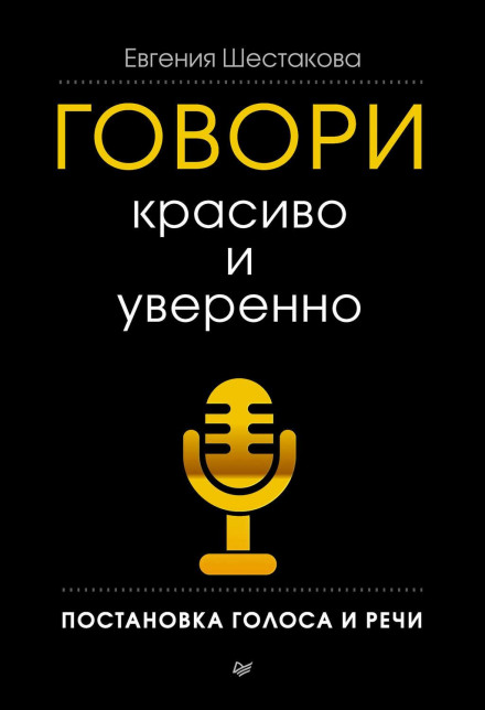 Говори красиво та впевнено. Постановка голосу та мовлення
