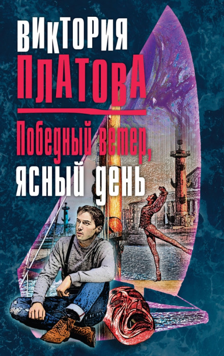 Переможний вітер, ясний день