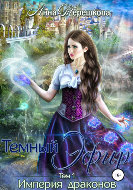 Empire of Dragons. Dark Ether
