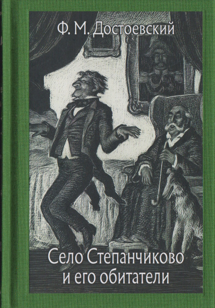 Село Степанчикове та його мешканці