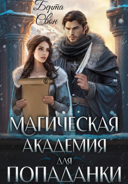 Магічна академія для попаданки