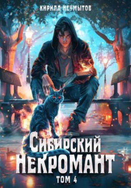 Сибірський некромант 4