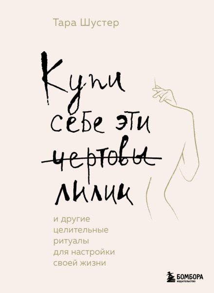 Buy Yourself the F*cking Lilies: And Other Rituals to Fix Your Life