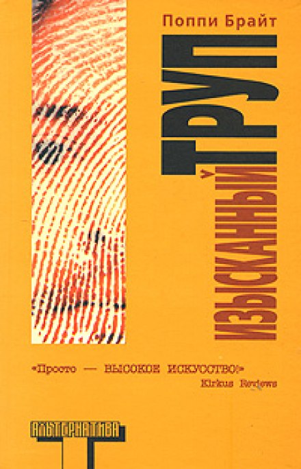 Вишуканий труп