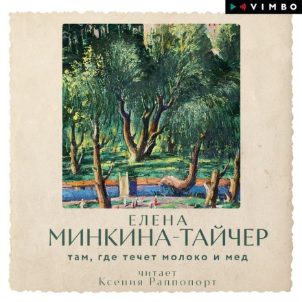 Там, де тече молоко і мед