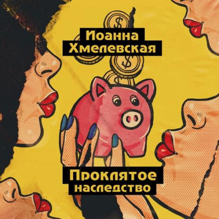 Прокляте спадщина