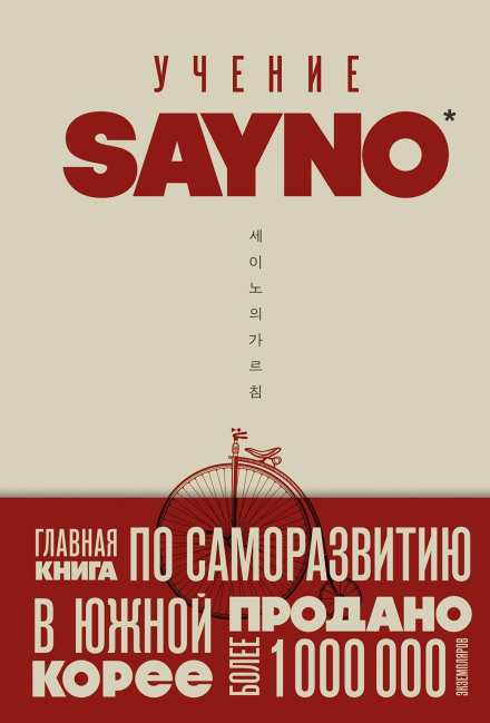 The SayNo Teaching: Reject Fear, Excuses and Doubt. Start Living for Real