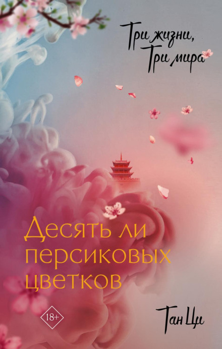 Three Lives, Three Worlds: Ten Miles of Peach Blossoms