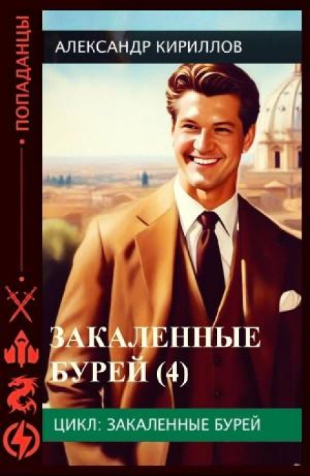 Загартовані бурею 4