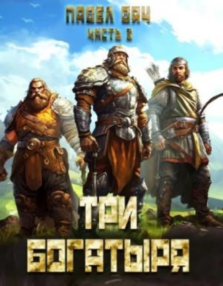 Three Bogatyrs. Part 3