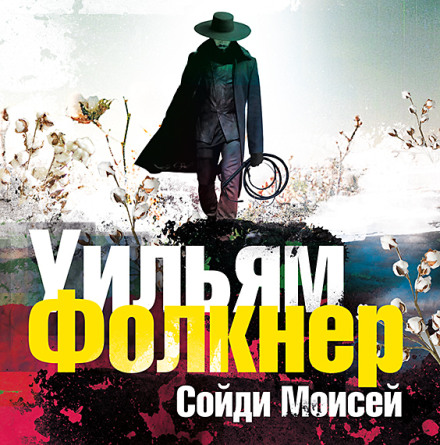 «Зійди, Мойсею» та інші оповідання