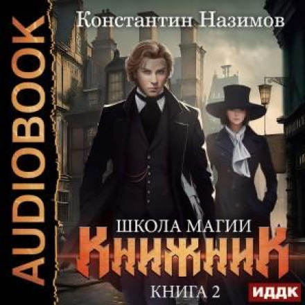 The Bookman. Book 2: School of Magic