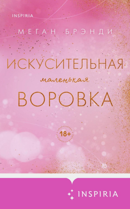 Спокуслива маленька злодійка