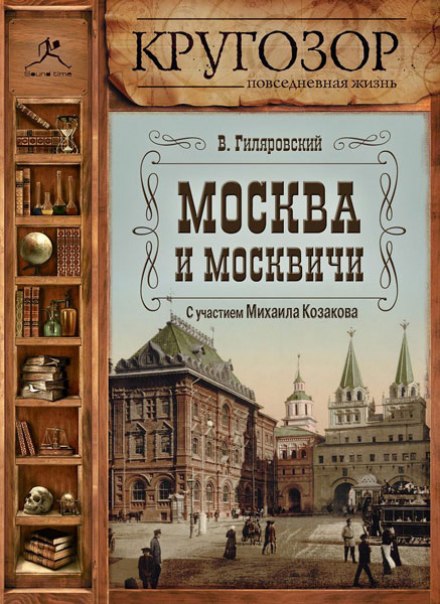 Moscow and Muscovites