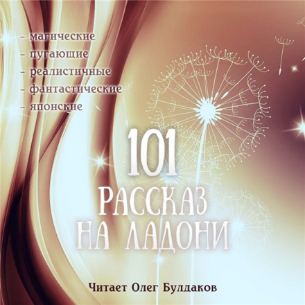 Short Story Collection: 101 Stories in the Palm of Your Hand