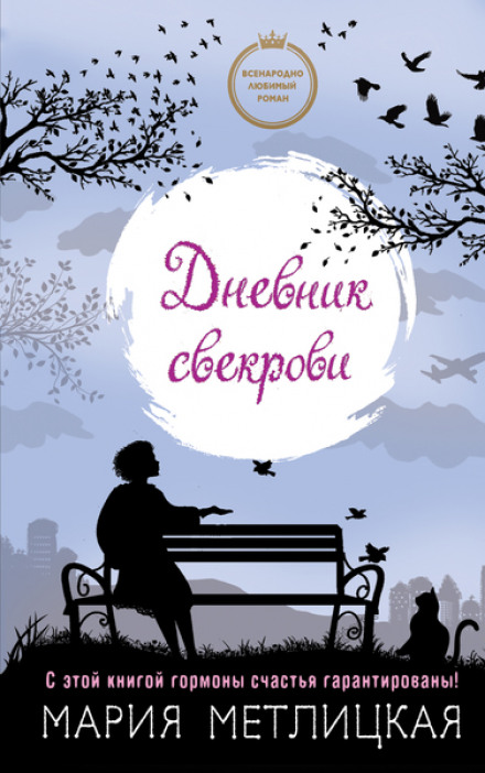 Щоденник свекрухи