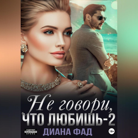 Не кажи, що кохаєш – 2