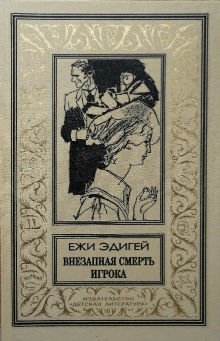 Раптова смерть гравця