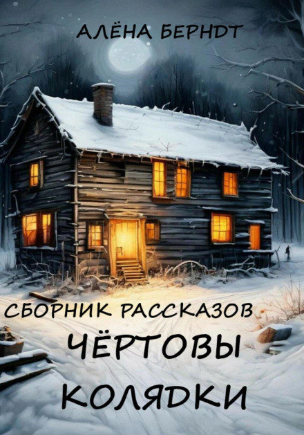 Чортові колядки