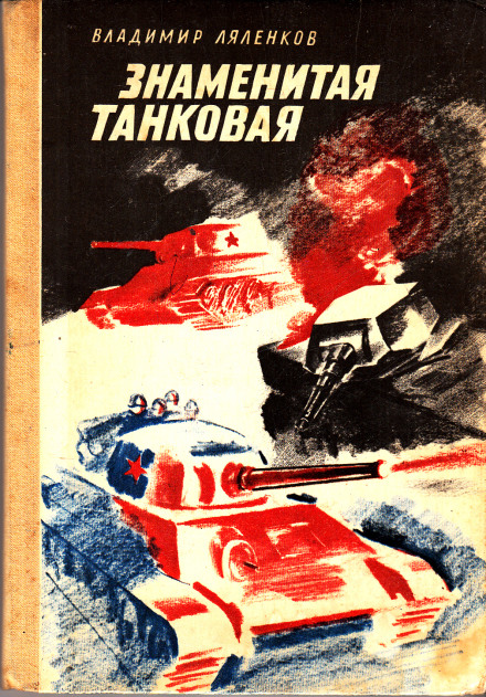 Знаменита танкова